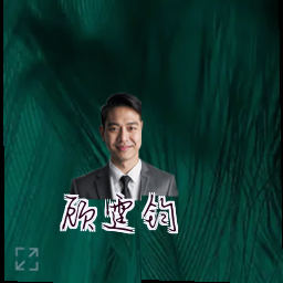 顾霆钧