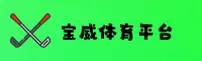 宝威娱乐官方网站