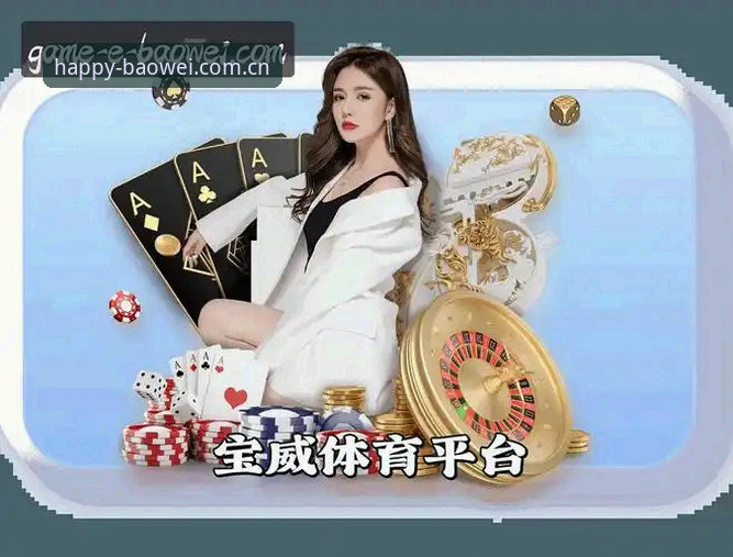 宝威娱乐手机版 宝威体育平台最新动态:宝威娱乐手机版体验全面升级,老用户分享实用心得